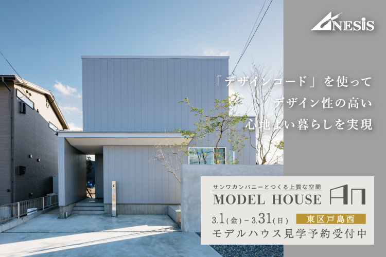 【戸島西】サンワカンパニーとつくる上質な空間　MODEL HOUSE「An」