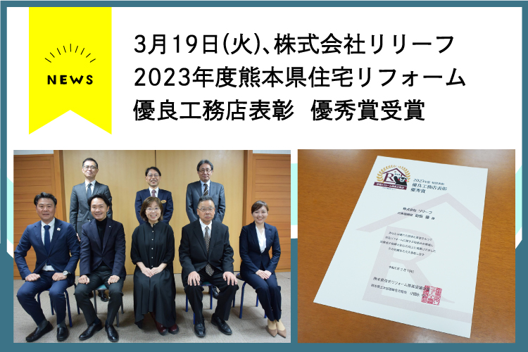 【受賞】3月19日、2023年度熊本県住宅リフォーム優良工務店表彰 優秀賞受賞