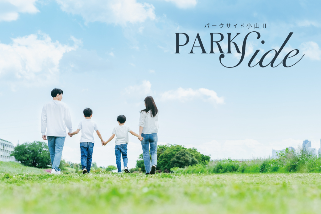 パークサイド小山Ⅱ【残り12区画】