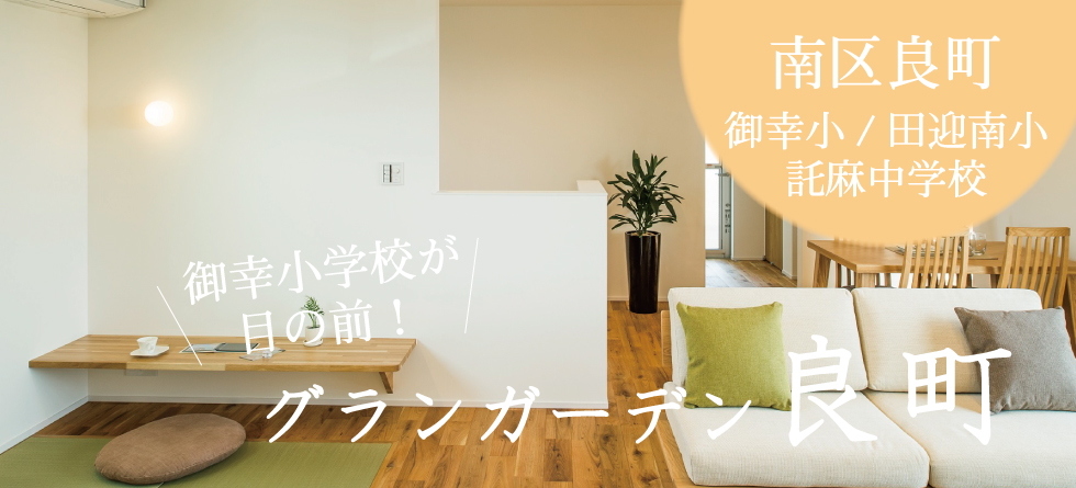 【御幸小/田迎南小・田迎中学校区】愛犬と暮らすモデルハウス完成見学会!