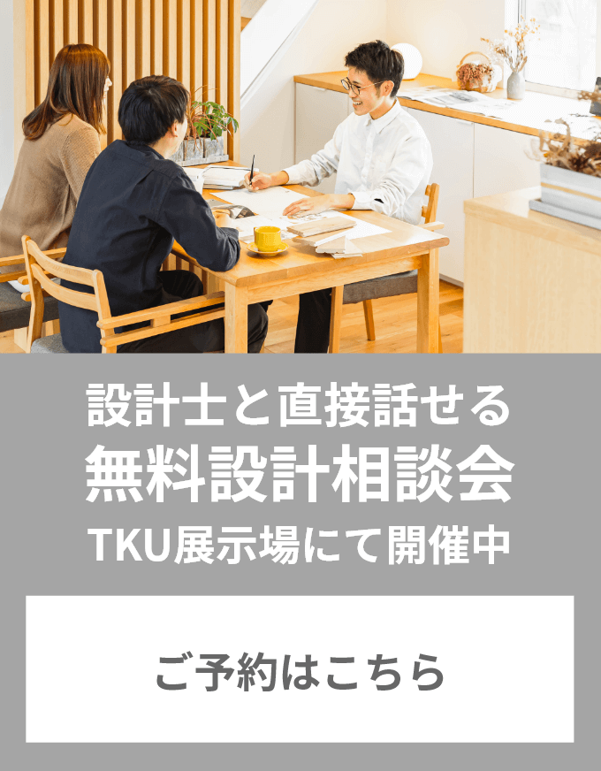 設計士と直接話せる無料設計相談会ご予約はこちら