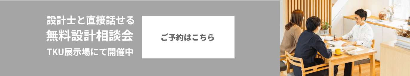 設計士と直接話せる無料設計相談会ご予約はこちら