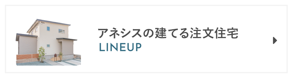 アネシスの建てる注文住宅