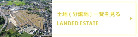 土地（分譲地）一覧を見る