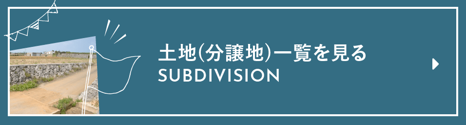 土地（分譲地）一覧を見る