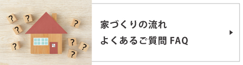 よくあるご質問