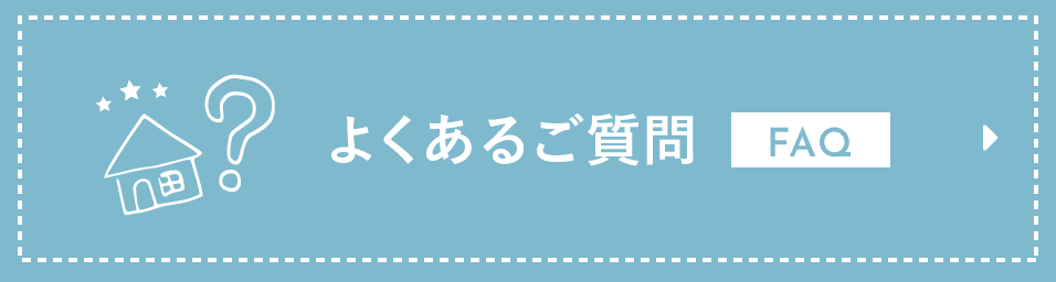 よくあるご質問