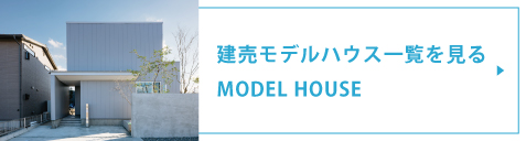モデルハウス一覧を見る