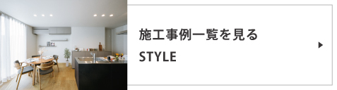 施工事例（タイプ別）一覧を見る