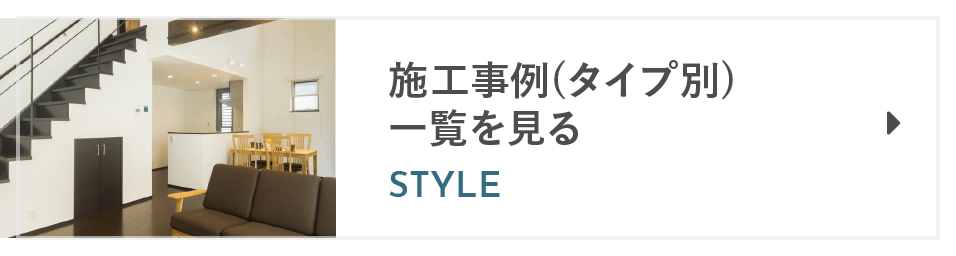 施工事例（タイプ別）一覧を見る