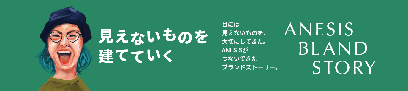 アネシスブランドストーリー