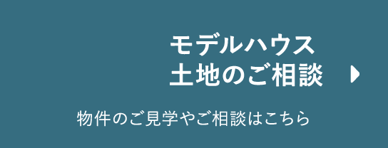 モデルハウス、土地のご相談