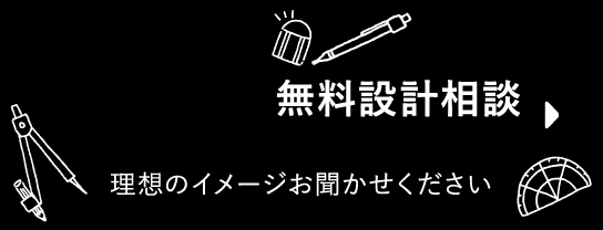 無料設計相談