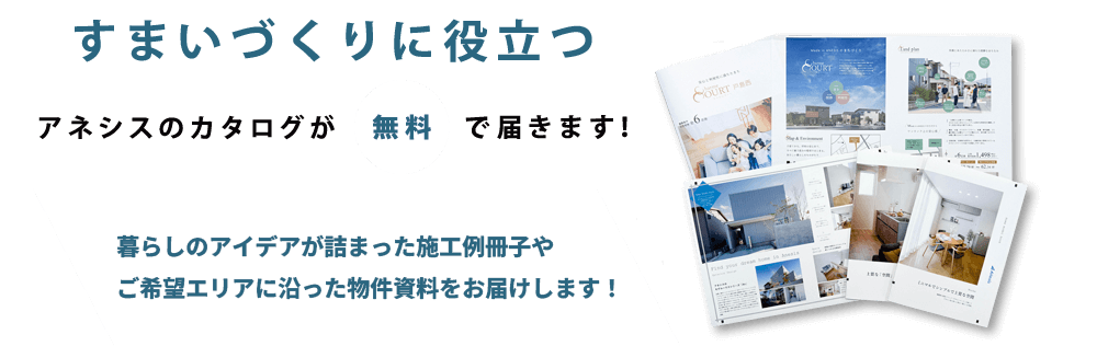 すまいづくりに役立つアネシスのカタログが無料で届きます