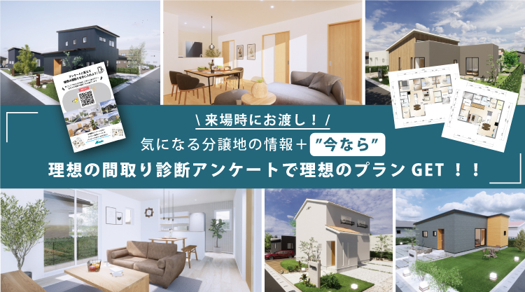 間取り診断アンケート
