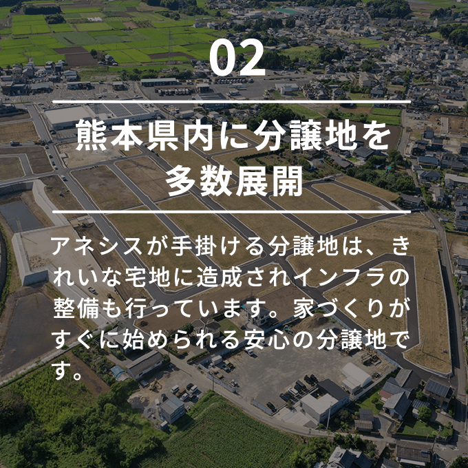 熊本県内に分譲地を多数展開
