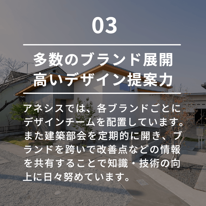 多数のブランド展開高いデザイン提案力