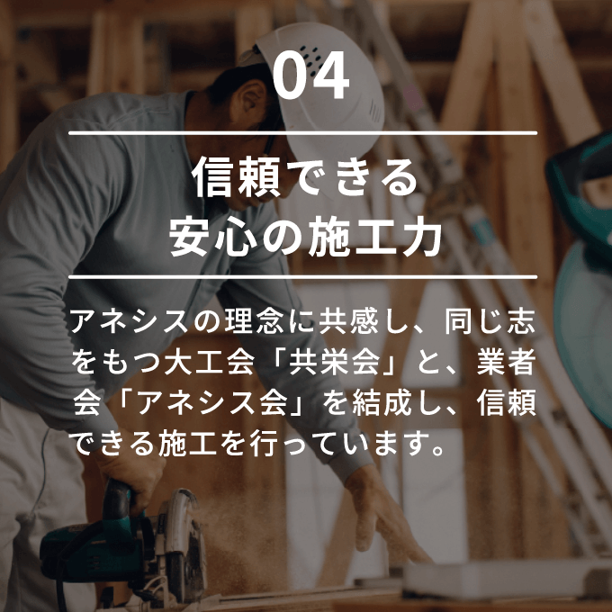 信頼できる安心の施工力