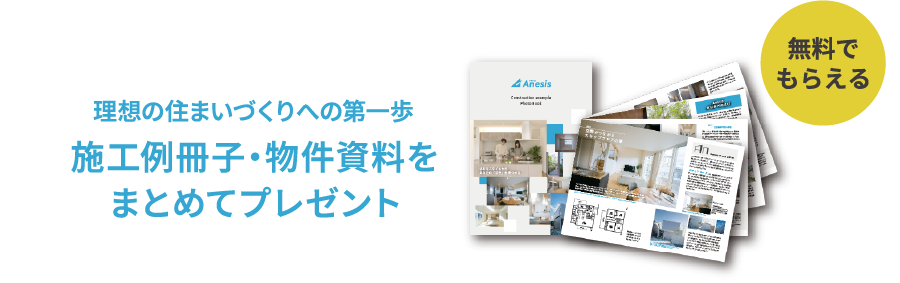 すまいづくりに役立つアネシスのカタログが無料で届きます