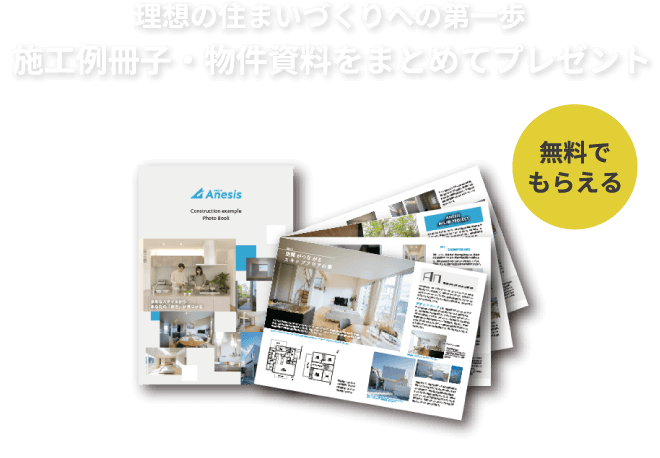 すまいづくりに役立つアネシスのカタログが無料で届きます