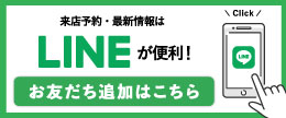 資料請求・お問合せはLINEが便利！友だち追加はこちら