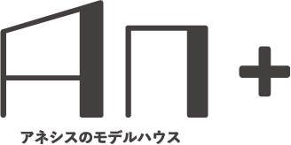アネシスのモデルハウス