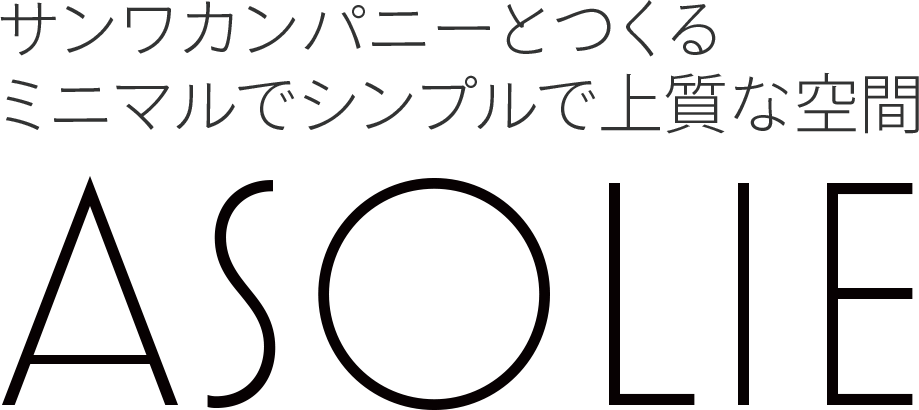 【完全自由設計の注文住宅　ASOLIE】