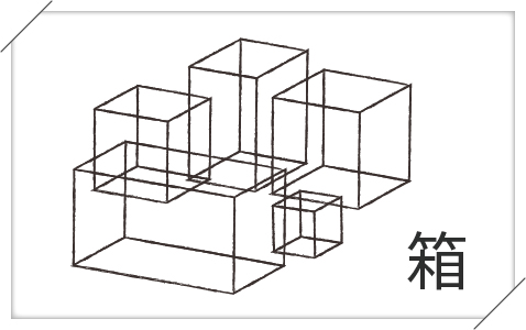 バリエーション無限。ベースの箱