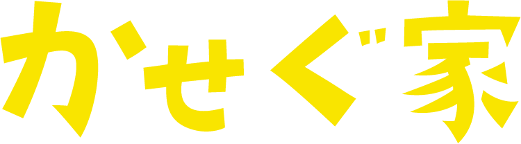 かせぐ家