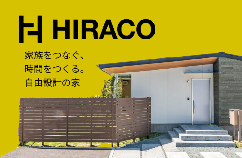 家族をつなぐ、時間をつくる。自由設計の家
