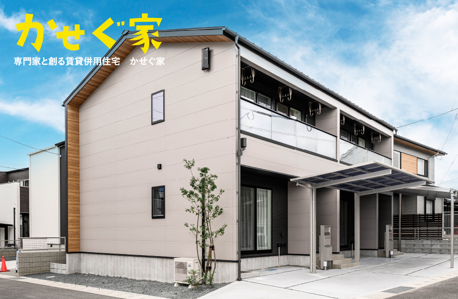 専門家と創る賃貸併用住宅　かせぐ家