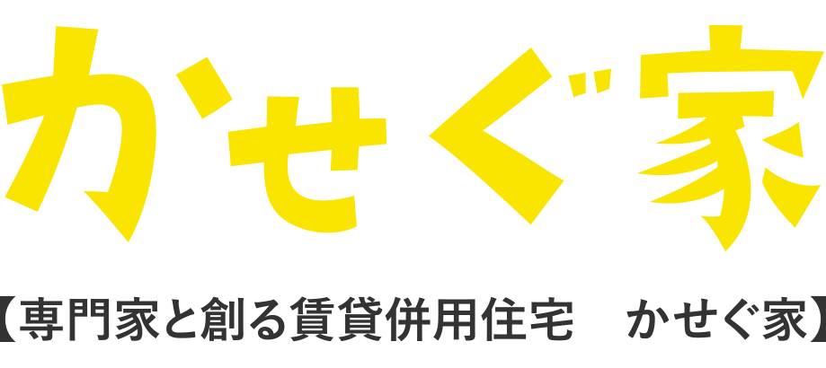 かせぐ家