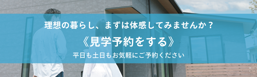 見学予約をする
