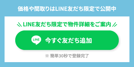 LINE友だち限定で物件詳細をご案内