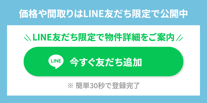 LINE友だち限定で物件詳細をご案内