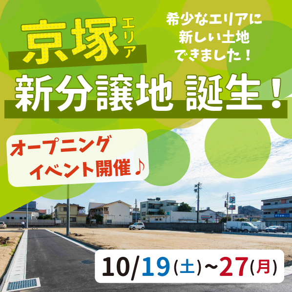【終了しました】京塚エリアに新分譲地が誕生！オープニングイベントを開催します♪