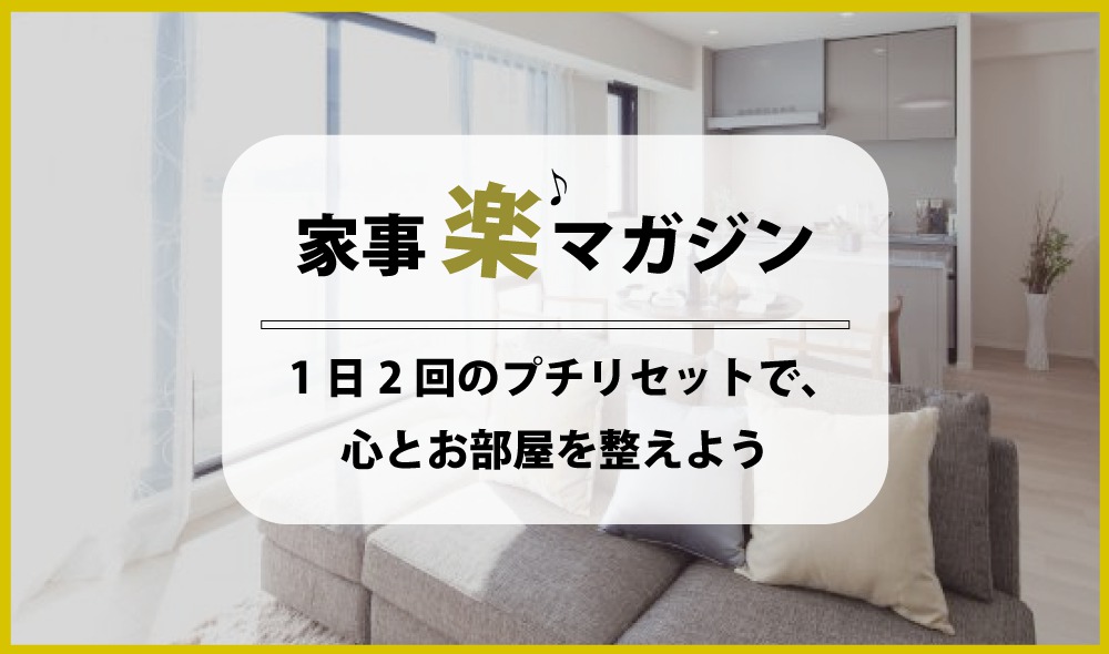 1日2回のプチリセットで、心とお部屋を整えよう