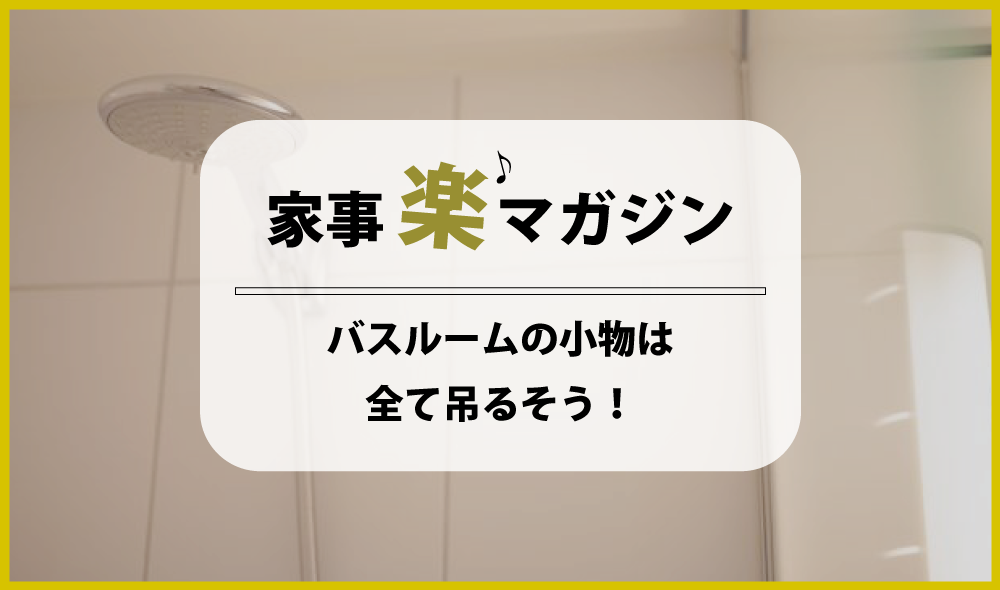 バスルームの小物は全て吊るそう！掃除の手間も嫌なヌルヌルもなくなります！