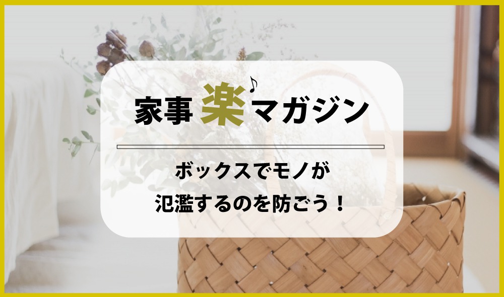 とりあえずボックスでモノが氾濫するのを防ごう！