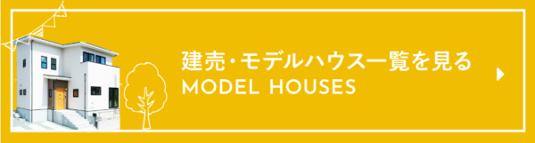 アネシスの建売モデルハウス一覧