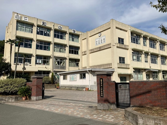 三和中学校