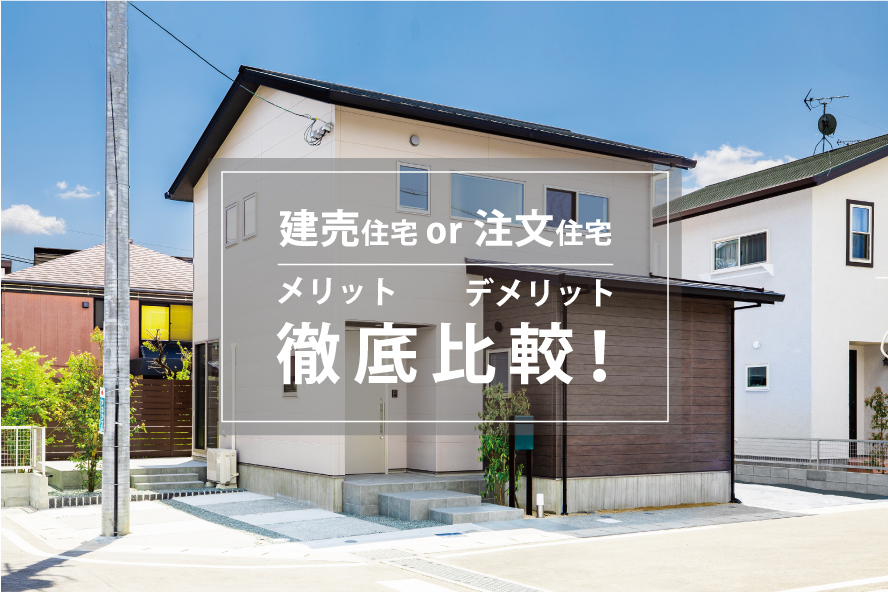 建売住宅のメリット・デメリット！注文住宅とどっちがおすすめ？