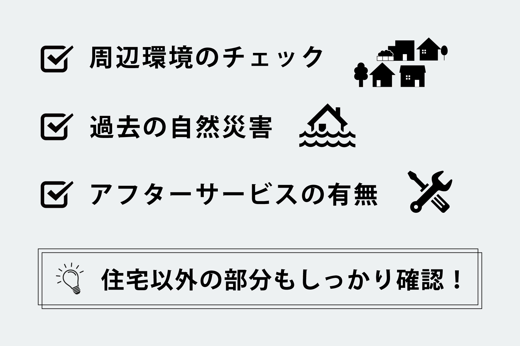 建売住宅で失敗しないポイント