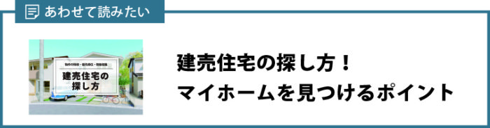 建売住宅の探し方