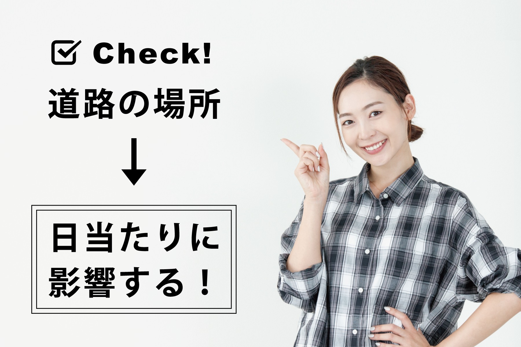 区画を選ぶときは「道路の位置」に注目