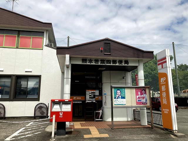 熊本若葉四郵便局