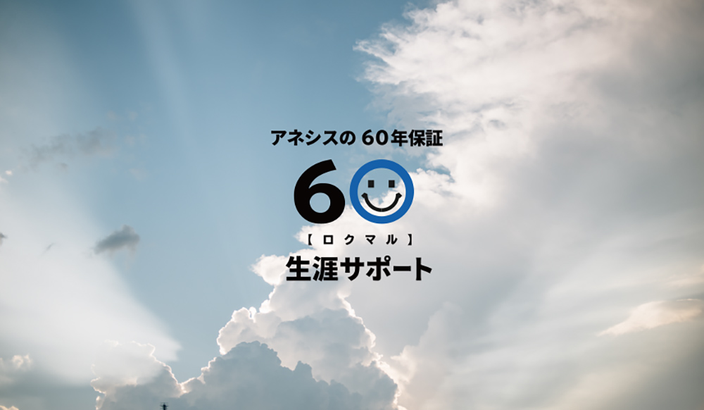 アネシスの60年長期保証「60（ロクマル）サポート」