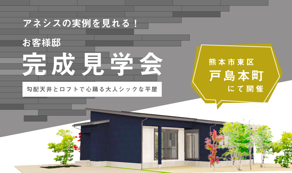 【完成見学会 開催!】勾配天井とロフトで心踊る大人シックな平屋