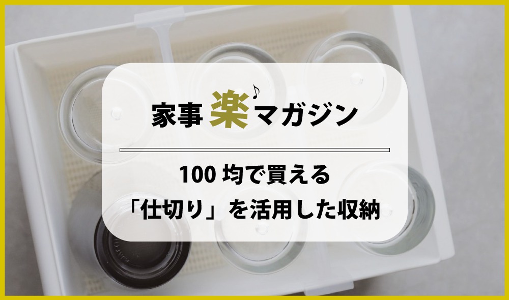 100均で買える「仕切り」を活用して収納の悩みを解決しよう！