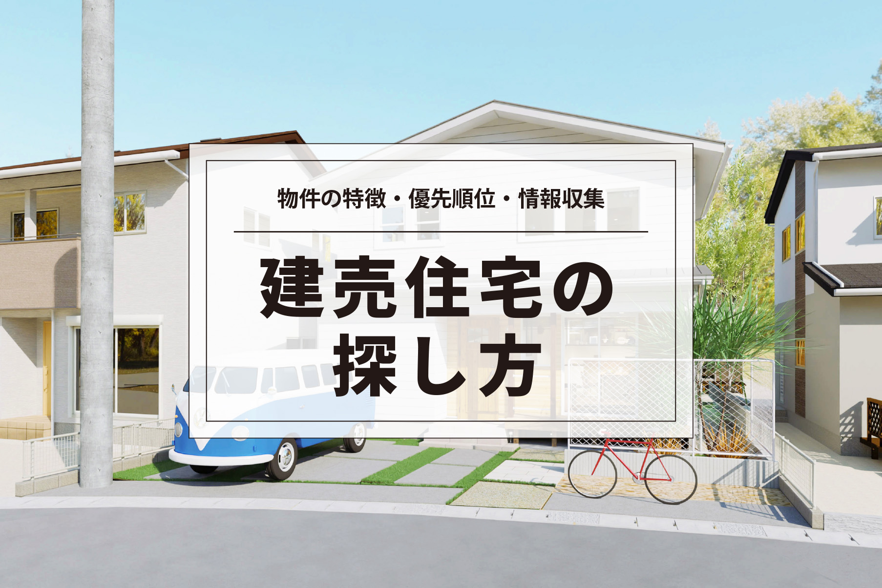 建売住宅の探し方！ベストなマイホームを見つけるためのポイント！